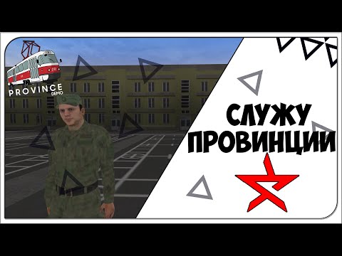 Видео: СЛУЖУ ПРОВИНЦИИ! | ПРИШЛА ПОВЕСТКА.. | (MTA | MTA Province)