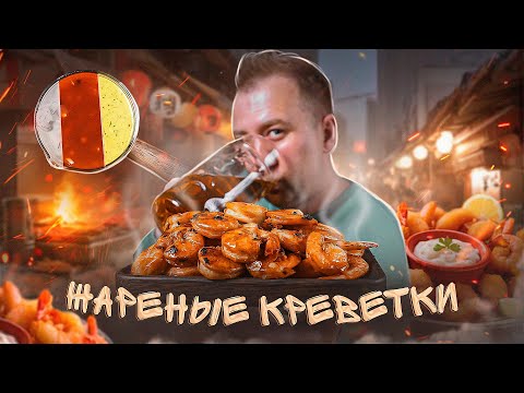 Видео: ЖАРЕНЫЕ КРЕВЕТКИ К ПИВУ 🍺🍺🍺 ОСТРЫЕ СОУСЫ