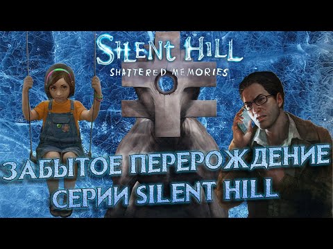 Видео: ЗАБЫТОЕ ПЕРЕРОЖДЕНИЕ СЕРИИ - О чем был SILENT HILL: SHATTERED MEMORIES