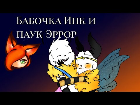 Видео: 1 часть "Инк бабочка и паук Эррор". С 1 сентября!