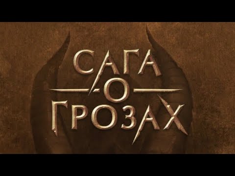 Видео: 2 сезон 7 серия 2 часть/Сага о Грозах/Ша'арнез