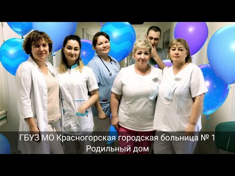 Видео: Роддом Красногорской Городской больницы