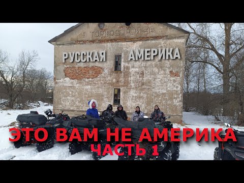 Видео: На квадроциклах по Русской Америке. ATV Travel Russian America #atv #offroad #mud #brp #cf #guepard