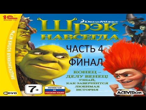 Видео: Прохождение Шрек Навсегда Часть 4 Финал (PC) (Без комментариев)