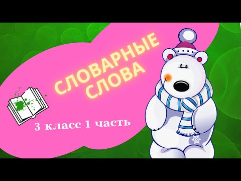 Видео: Словарные слова 3 класс 1 часть