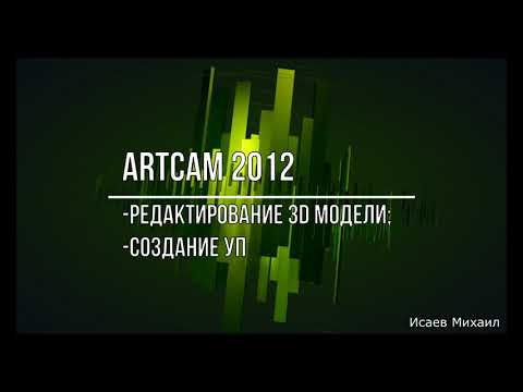 Видео: ArtCAM - Редактирование 3Д, Создание УП