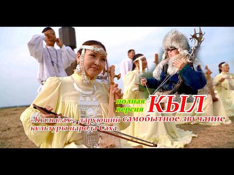 Видео: Кыл (кылыhах) - аутентичный музыкальный инструмент саха (полная версия)
