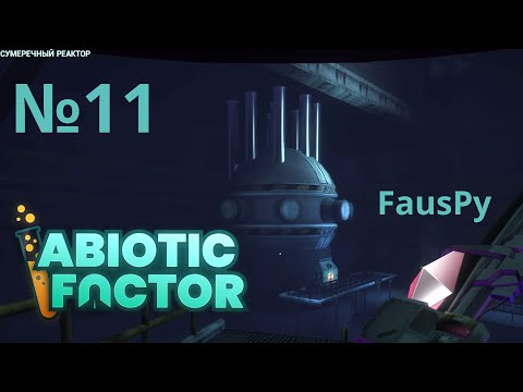 Видео: №11 Abiotic Factor - Пошла жара