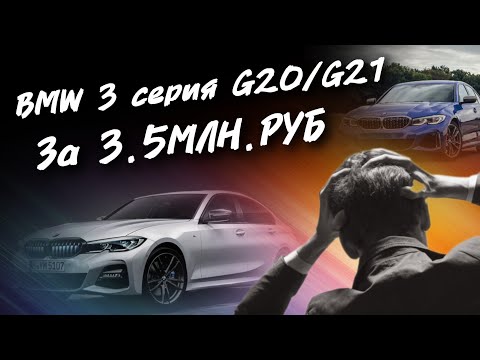 Видео: BMW 3 серия G20/G21 За 3.5МЛН.РУБ. #а30автоподбор 