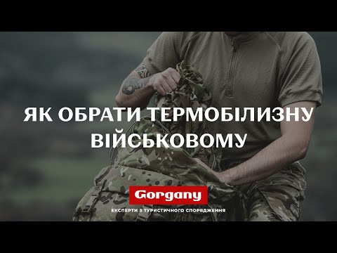 Видео: Як обрати термобілизну військовому