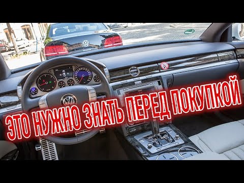 Видео: Почему я продал Фольксваген Фаэтон? Минусы б/у Volkswagen Phaeton с пробегом