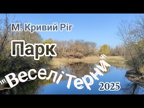 Видео: Парк "Веселі Терни", м. Кривий Ріг, 2025р.