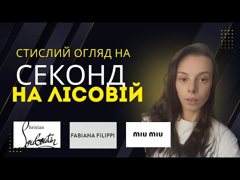Видео: Секонд-хенд на Лісовій. Що можна знайти і які ціни? #секондчек #огляд #secondhand