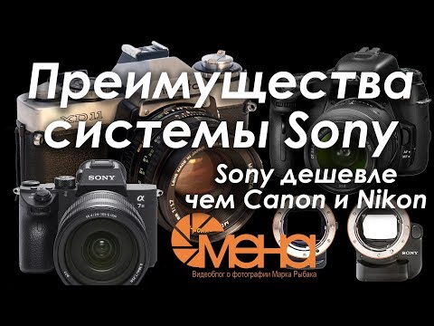 Видео: Преимущества системы Sony (Sony дешевле чем Canon и Nikon)