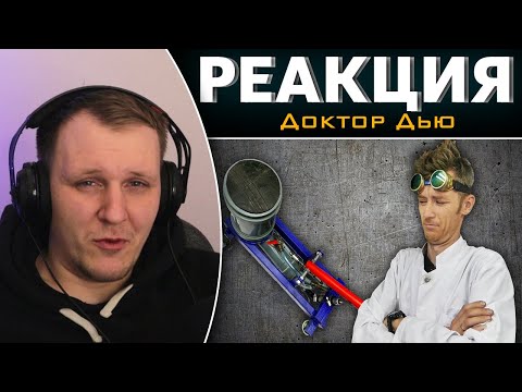 Видео: Доктор Дью VS пластиковый домкрат | Реакция на Доктор Дью