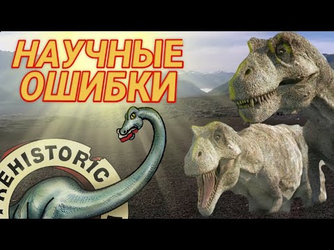 Видео: НАУЧНЫЕ ОШИБКИ всех шести серий ДОИСТОРИЧЕСКОГО ПАРКА и выдержал ли он испытание временем?