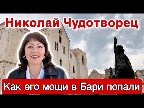 Видео: БАРИ ИТАЛИЯ 🇮🇹 БАЗИЛИКА САН НИКОЛА 🎅 КАК МОЩИ СВЯТИТЕЛЯ НИКОЛАЯ ПОПАЛИ В БАРИ [СУБТИТРЫ]