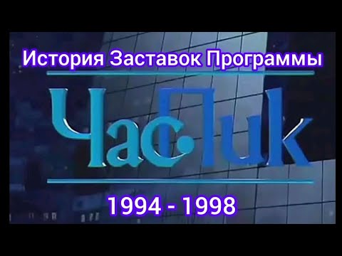 Видео: История Заставок Программы Час Пик 1994 - 1998.