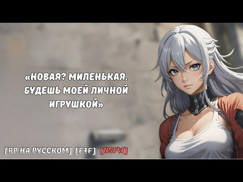 Видео: Сокамерница пытается совратить тебя || Ролевая игра на русском (F4F)