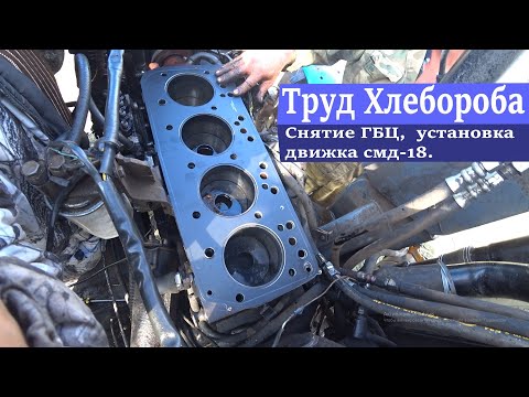 Видео: Снятие ГБЦ,  установка движка смд-18.