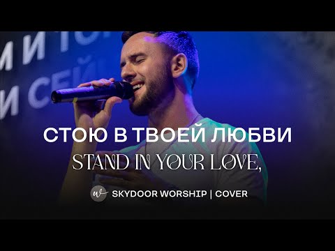 Видео: Стою в Твоей любви (Live) | Stand In Your Love - Bethel Music | SKYDOOR WORSHIP cover