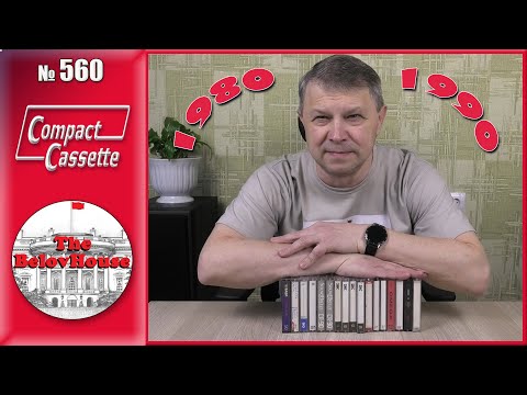 Видео: Белорусская аудиокассета OMEGA и другие с 1986 по 1996 - распаковка посылки с кассетами