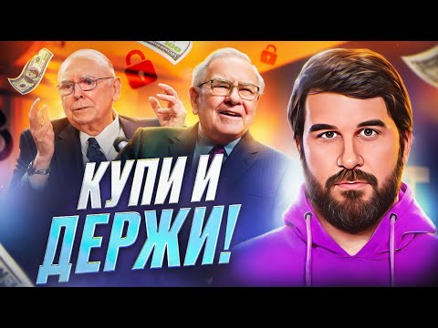 Видео: Стратегия "Купи и держи" (Buy and hold) жива! Инвестиционные стратегии понятным языком