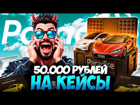 Видео: БЕЗУМНОЕ ОТКРЫТИЕ НА 50000 РУБЛЕЙ, ВЫБИЛ ЛУЧШИЕ МАШИНЫ СЕРВЕРА PARDISE RP
