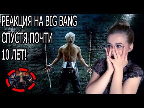 Видео: СПУСТЯ ПОЧТИ 10 ЛЕТ РЕАКЦИЯ НА BIGBANG ! РЕАКЦИЯ ( REACTION ) НА BIGBANG - MONSTER, FANTASTIC BABY
