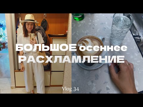 Видео: VLOG 34 | большое осеннее расхламление