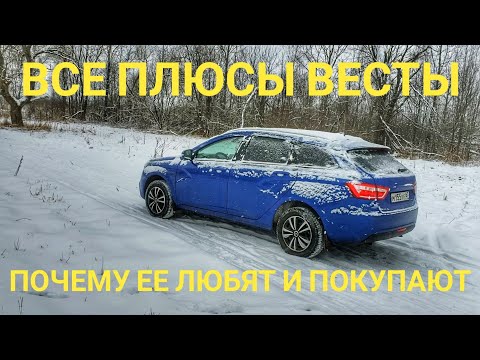 Видео: Все плюсы Лада Веста #cheсk #чек