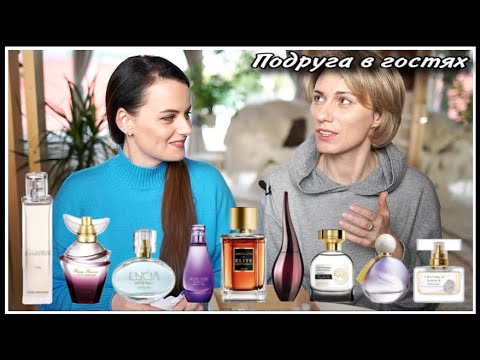 Видео: ПОДРУГА В ГОСТЯХ! ТЕСТИРУЕМ ПРАФЮМЫ ЕЛИЗАВЕТЫ / AVON, ORIFLAME, YVES ROCHER