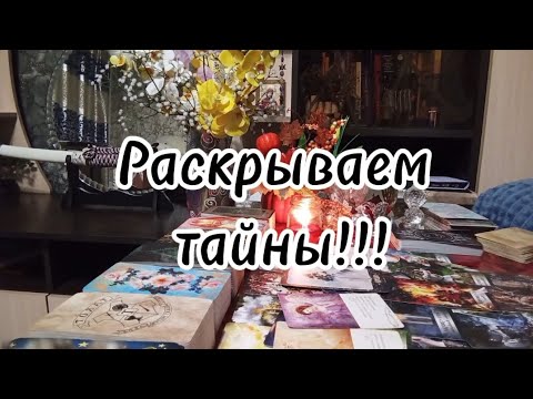 Видео: Что тайное, станет для Вас явным ⁉️🔮🗝️🔥🔥🔥