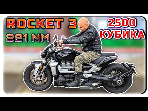 Видео: 2500 КУБИКА TRIUMPH ROCKET 3-TESTRIDE