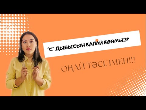 Видео: "С" дыбысын қоюды үйреніп ал!