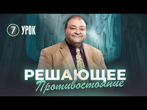 Видео: Cубботняя школа, Урок 7. Решающее противостояние. Поклонение Творцу