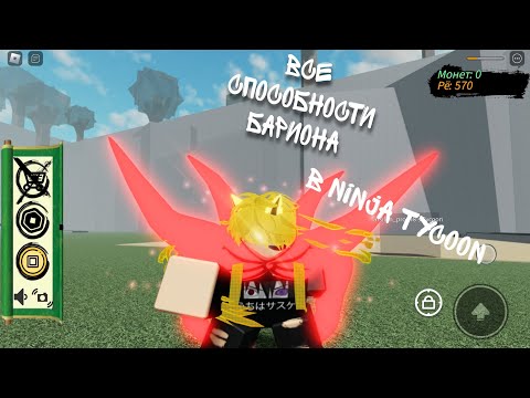 Видео: Все способности бариона в роблокс Ninja Tycoon (Baryon mode)