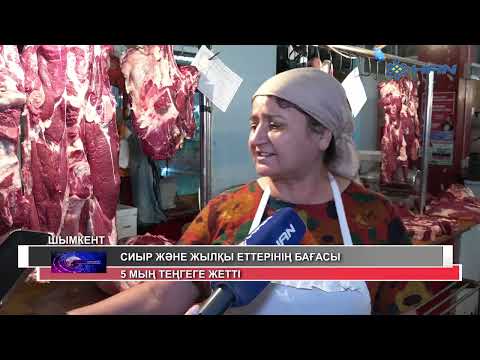 Видео: СИЫР ЖӘНЕ ЖЫЛҚЫ ЕТТЕРІНІҢ БАҒАСЫ 5 МЫҢ ТЕҢГЕГЕ ЖЕТТІ