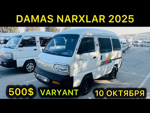 Видео: 10 ОКТЯБР ДАМАС НАРХЛАРИ 2 КСИМ2025 АНДИЖОН МАШИНА БОЗОРИ DAMAS NARXLARI 2025