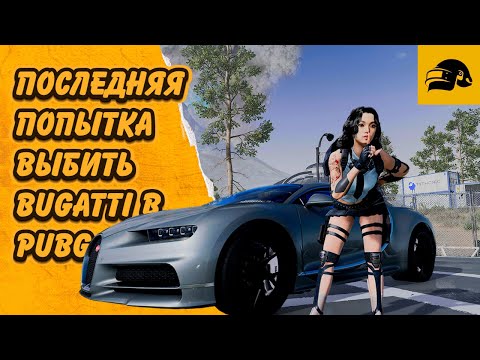 Видео: ПОСЛЕДНЯЯ ПОПЫТКА ЗАБРАТЬ BUGATTI PUBG: BATTLEGROUNDS