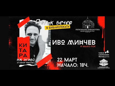 Видео: Петък Вечер в Библиотеката с Иво Минчев.