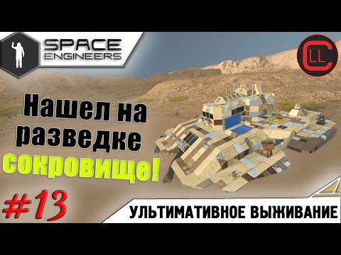Видео: Space Engineers - ЛП-УВ - Нашел на разведке Сокровище! #13