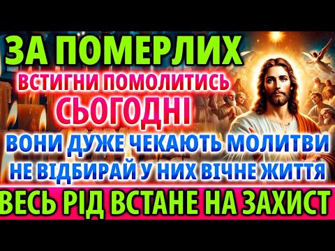 Видео: ЗА ПОМЕРЛИХ УВІМКНІТЬ Заупокійну Молитву за спочилих Панахида Акафіст За Упокій. Служба