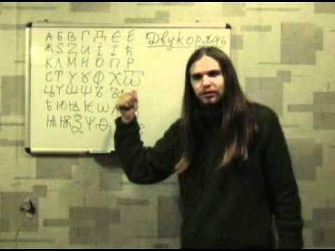 Видео: Древлесловенская буквица Урок 5