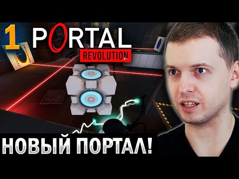 Видео: «НОВЫЙ ПОРТАЛЬЧИК!» / ПАПИЧ ПРОХОДИТ PORTAL: REVOLUTION (часть 1)