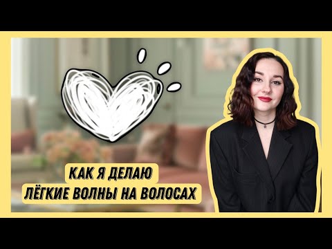 Видео: Обзор на щипцы для завивки волос Enchen Enrollor Pro