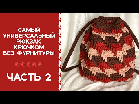 Видео: РЮКЗАК, КОТОРЫЙ ПРИТЯГИВАЕТ ВЗГЛЯДЫ!ВЫ ПОЛЮБИТЕ ЭТОТ УЗОР И СВЯЖЕТЕ НЕ ОДИН РЮКЗАК, СУМКУ И ПОДУШКУ!