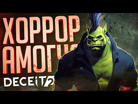 Видео: И ХОРРОР, И АМОГУС, И КРИНЖ — DECEIT 2 // УЖАСАЮЩЕ-ПРЕДАТЕЛЬСКАЯ НАРЕЗКА