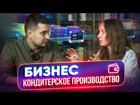 Видео: Как заработать на сладком: полный разбор кондитерского цеха с нуля. Кондитерский цех в регионе.