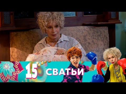 Видео: Сватьи | Сезон 2 | Серия 3 (15)
